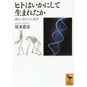 ヒトはいかにして生まれたか―遺伝と進化の人類学(講談社学術文庫) [文庫]