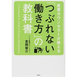 産業カウンセラーが教える「つぶれない働き方」の教科書 [単行本]