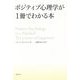 ポジティブ心理学が1冊でわかる本 [単行本]