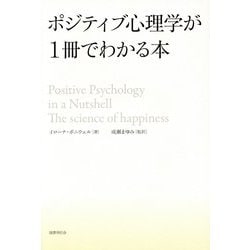 ポジティブ心理学が1冊でわかる本 [単行本]