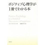 ポジティブ心理学が1冊でわかる本 [単行本]