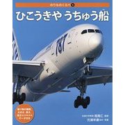 のりものくらべ〈5〉ひこうきやうちゅう船 [全集叢書]