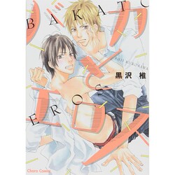 バカとエロス（キャラコミックス） [コミック]