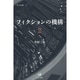 フィクションの機構〈2〉(未発選書) [単行本]