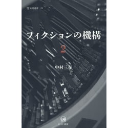 フィクションの機構〈2〉(未発選書) [単行本]