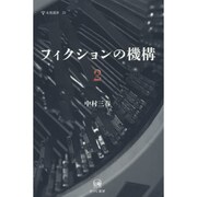 フィクションの機構〈2〉(未発選書) [単行本]