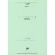 パースペクティブ・シフトと混合話法(ひつじ研究叢書 言語編〈第123巻〉) [単行本]