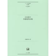 日本語の共感覚的比喩(ひつじ研究叢書 言語編〈第124巻〉) [単行本]