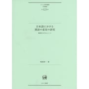日本語における漢語の変容の研究―副詞化を中心として(ひつじ研究叢書 言語編〈第125巻〉) [単行本]