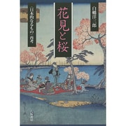 花見と桜―"日本的なるもの"再考 [単行本]
