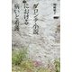ブロンテ小説における病いと看護 [単行本]