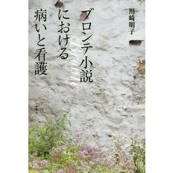 ブロンテ小説における病いと看護 [単行本]