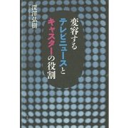 変容するテレビニュースとキャスターの役割 [単行本]