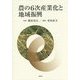 農の6次産業化と地域振興 [単行本]