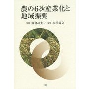 農の6次産業化と地域振興 [単行本]