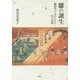雛の誕生―雛節供に込められた対の豊穣 [単行本]