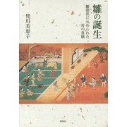 雛の誕生―雛節供に込められた対の豊穣 [単行本]