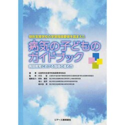 ヨドバシ.com - 特別支援学校の学習指導要領を踏まえた病気の子どもの