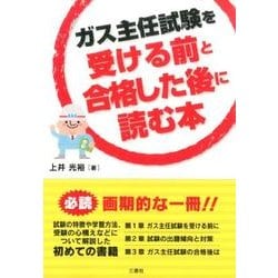 ガス主任試験を受ける前と合格した後に読む本 [単行本]