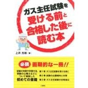 ガス主任試験を受ける前と合格した後に読む本 [単行本]