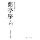 おとなの手習い蘭亭序入門 新装版 (墨レッスンブック) [単行本]