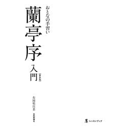 おとなの手習い蘭亭序入門 新装版 (墨レッスンブック) [単行本]