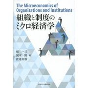 組織と制度のミクロ経済学 [単行本]