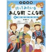 日本全国行ってみたいなあんな町こんな町〈6〉神奈川・東京・埼玉・千葉・茨城・栃木 [全集叢書]