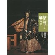 観世清和と能を観よう 新版 (日本の伝統芸能はおもしろい) [全集叢書]