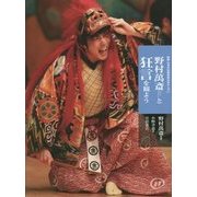 野村萬斎と狂言を観よう 新版 (日本の伝統芸能はおもしろい) [全集叢書]