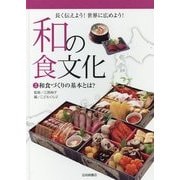 和の食文化 長く伝えよう!世界に広めよう!〈3〉和食づくりの基本とは? [全集叢書]