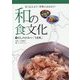 和の食文化 長く伝えよう!世界に広めよう!〈4〉だしのひみつ「うま味」 [全集叢書]