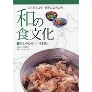 和の食文化 長く伝えよう!世界に広めよう!〈4〉だしのひみつ「うま味」 [全集叢書]