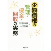 少額債権の管理・保全・回収の実務 [単行本]