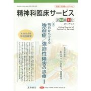 精神科臨床サービス〈第15巻1号〉特集・明日からできる強迫症/強迫性障害の診療〈1〉 [単行本]