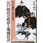 江戸時代の政治と地域社会〈第1巻〉藩政と幕末政局 [全集叢書]