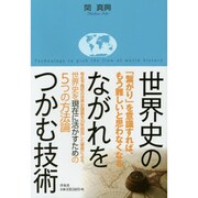 世界史のながれをつかむ技術 [単行本]