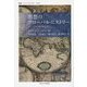 思想のグローバル・ヒストリー―ホッブズから独立宣言まで(叢書・ウニベルシタス) [全集叢書]