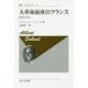大革命前夜のフランス―経済と社会 新装版 (叢書・ウニベルシタス) [全集叢書]