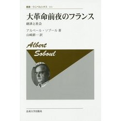 大革命前夜のフランス―経済と社会 新装版 (叢書・ウニベルシタス) [全集叢書]