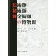 妖術師・秘術師・錬金術師の博物館 新装版 [単行本]