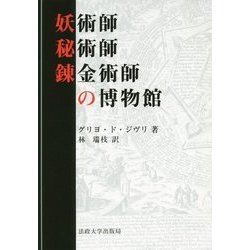 妖術師・秘術師・錬金術師の博物館 新装版 [単行本]