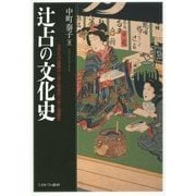 辻占の文化史―文字化の進展から見た呪術的心性と遊戯性 [単行本]