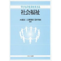 子どもの生活を支える社会福祉 [単行本]