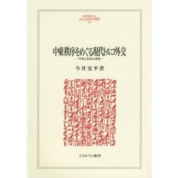 中東秩序をめぐる現代トルコ外交―平和と安定の模索(MINERVA人文・社会科学叢書) [全集叢書]