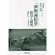 『酒飯論絵巻』影印と研究―文化庁本・フランス国立図書館本とその周辺 [単行本]