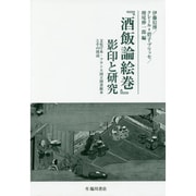 『酒飯論絵巻』影印と研究―文化庁本・フランス国立図書館本とその周辺 [単行本]