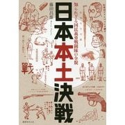 日本本土決戦―知られざる国民義勇戦闘隊の全貌 [単行本]