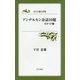 アンデルセン余話10題ほか43編(近代文藝社新書) [新書]
