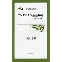 アンデルセン余話10題ほか43編(近代文藝社新書) [新書]